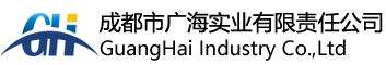 成都市廣海實(shí)業(yè)有限責(zé)任公司
